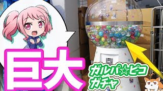 コミケ95開催記念！バンドリ！ガルパ☆ピコ×ローソン限定コラボ巨大ガチャ回してきた