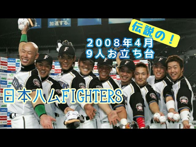 日本ハムファイターズ】2008年9人のヒーローインタビュー - YouTube