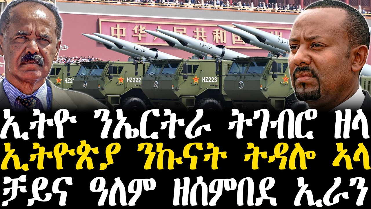 Breaking News - ኢትዮጵያ ንኤርትራ ትገብሮ ዘላ - ኢትዮጵያ ንኩናት ትዳሎ ኣላ -    ቻይና ዓለም ዘሰምበደ ንኢራን - 04 March