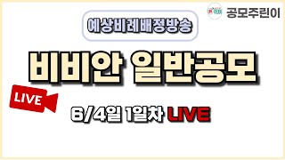 [공모주 비례배정 LIVE] 비비안 일반공모 6월 4일 1일차 예상 비례배정수량 방송