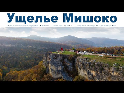 Осенняя Сказка - Ущелье Мишоко, Адыгея - место, которое стоит посетить!  |  Mishoko gorge, Adygea