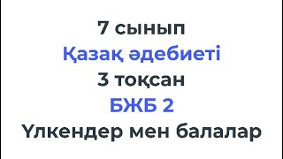 картинка: 7 сынып Қазақ әдебиеті 3 тоқсан БЖБ 2 Үлкендер мен балалар