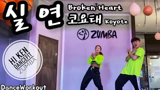 실연 Broken Heart | 코요태 Koyote | Hi Ken DanceFit | Zumba | K-Pop / 레트로 / 복고