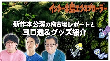 【生配信】諏訪・永野・上田のUFOミーティング―インターネ島、稽古佳境！―