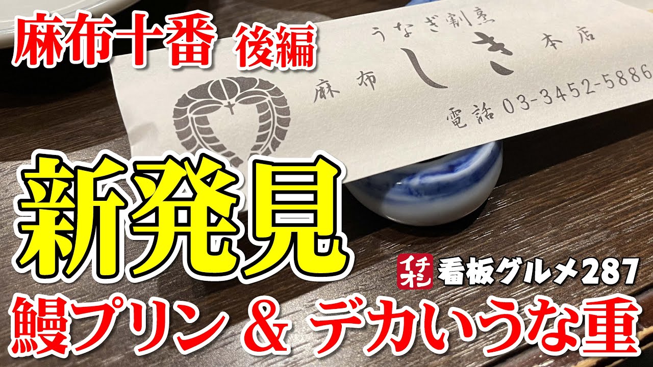 Tokyo Gourmet] Shocking Eel Pudding and Huge Eel Bowl, Azabu Shiki