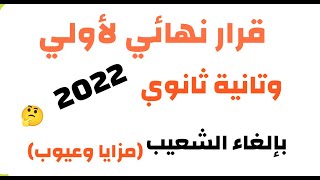 قرار نهائي لاولي وتانية ثانوي بالغاء التشعيب هذا العام2022 (مزايا وعيوب)