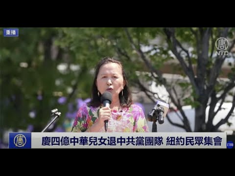 庆祝四亿中华儿女退出中共党团队 纽约民众集会