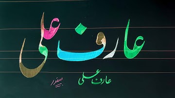 How to Write arif ali name in lahori nastaleeq by safdar raja