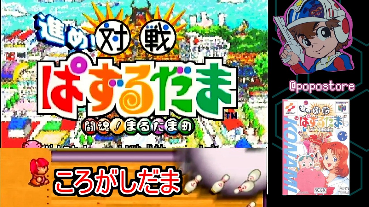 N64】 進め！対戦ぱずるだま 闘魂！まるたま町 ころがしだま - YouTube