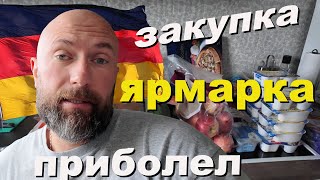 Закупка В Германии. Ярмарка. Приболел Dzenvlog Из Германии.