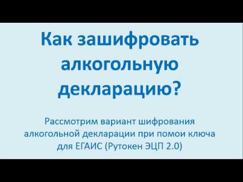 Как зашифровать алкогольную декларацию ключем для ЕГАИС