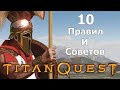 10 Правил и Советов для игры в титан квест. Titan quest.