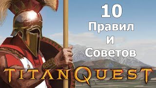 10 Правил и Советов для игры в титан квест. Titan quest.