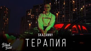 Skazanny - Терапия (Премьера клипа 2019)