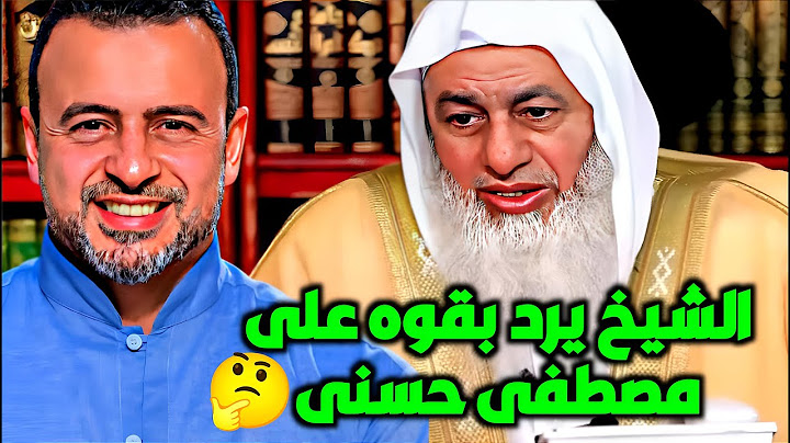 مصطفى حسني يقول الله ليس في مكان! شاهد الرد الصارم من الشيخ مصطفى العدوي