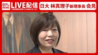 【ライブ】日大・林真理子 新理事長 就任会見