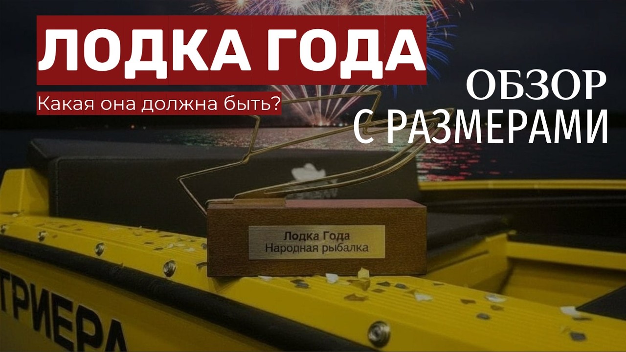 Триера 460 Фиш!!! Народная лодка 2025 года Обзор с размерами! #Триера #обзор #лодка