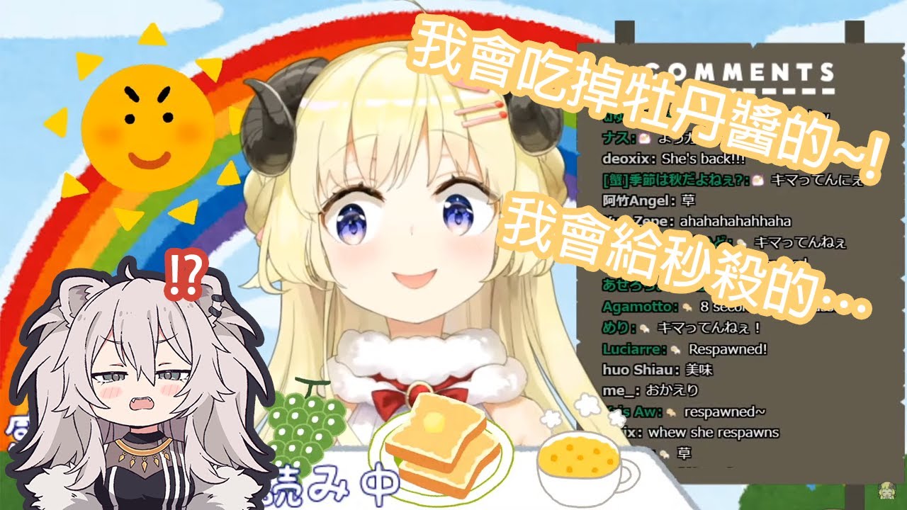 【Hololive中文】綿芽羊說要吃掉牡丹獅子後馬上後悔...然後還給燒了吃掉!?