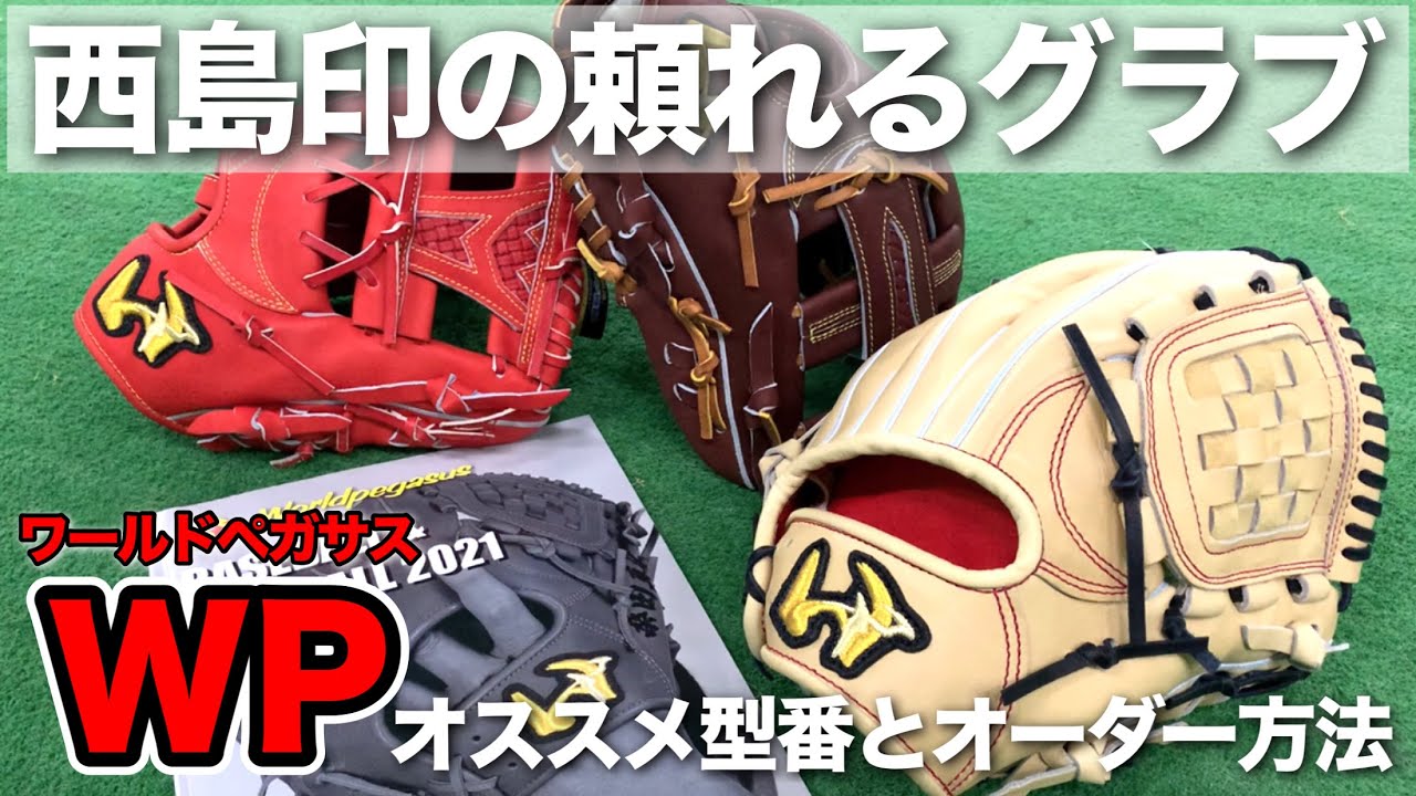 ペガサス プロフにお得情報あり　様用 If you can't decide, try this! [Nishijima's reliable glove