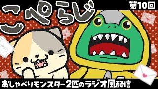 【雑談配信】こぺらじ　第１０回【Coppeぱん】