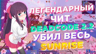 LEGENDARY DEADCODE 2.2 CHEAT | ABSOLUTELY DESTROYING SUNRISE | FLY ON SUNRISE, LONGJUMP, KILLAURA...