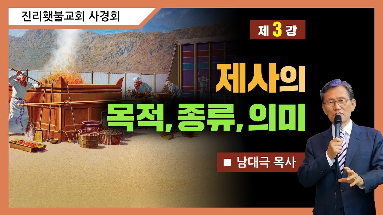 [성소진리연구] 3강 - 제사의 목적, 종류, 의미 | 남대극 목사