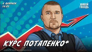 Курс Потапенко*. Дмитрий Потапенко* / 06.02.24 @PotapenkoDmitry