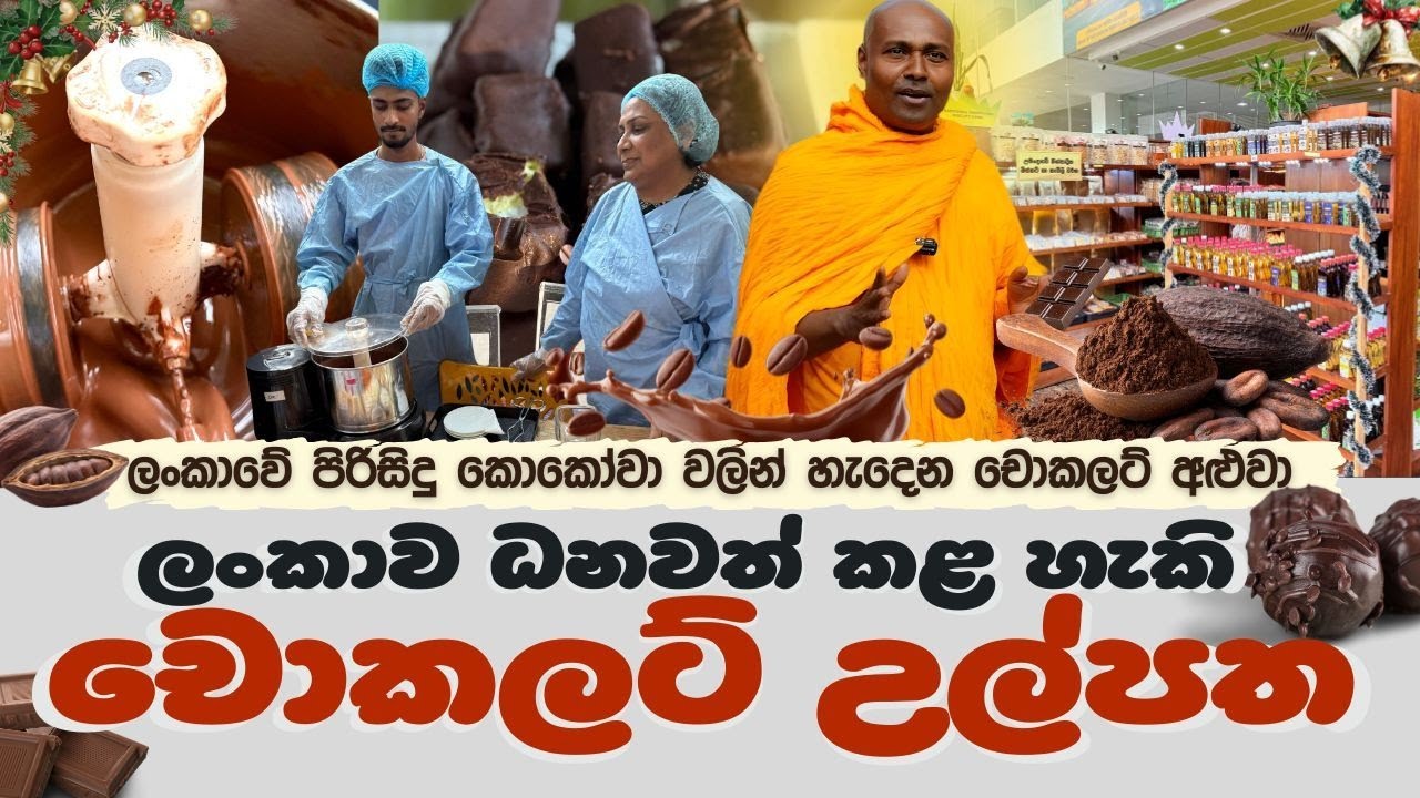 ලංකාව ධනවත් කළ හැකි චොකලට් උල්පත!