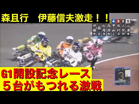 【21日今日の森且行】最後の最後まで分からない5台がもつれる名バトル！！ G1開設記念レース