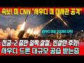 사우디 미국대사관 이란 폭격 UAE, 천궁-2 실전 투입! 빈살만 우리도 천궁 좀 일찍 살껄!