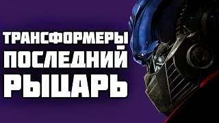 Майкл Бэй плохой режиссёр? [ТРАНСФОРМЕРЫ 5]