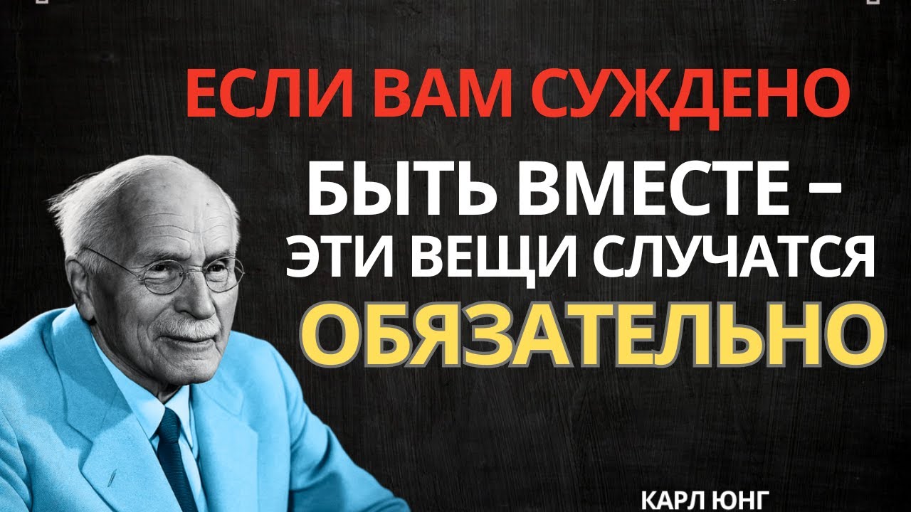 Признаки, что тебе ПРЕДНАЗНАЧЕНО быть вместе с этим человеком | Карл Юнг