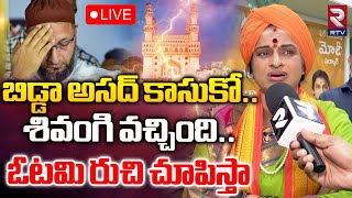 Hyderabad BJP MP Candidate Madhavi Latha 🔴LIVE :  బిడ్డా అసద్‌ కాసుకో | Asaduddin Owaisi | RTV