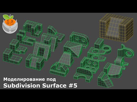 Видео: Моделирование под Subdivision Surface #5