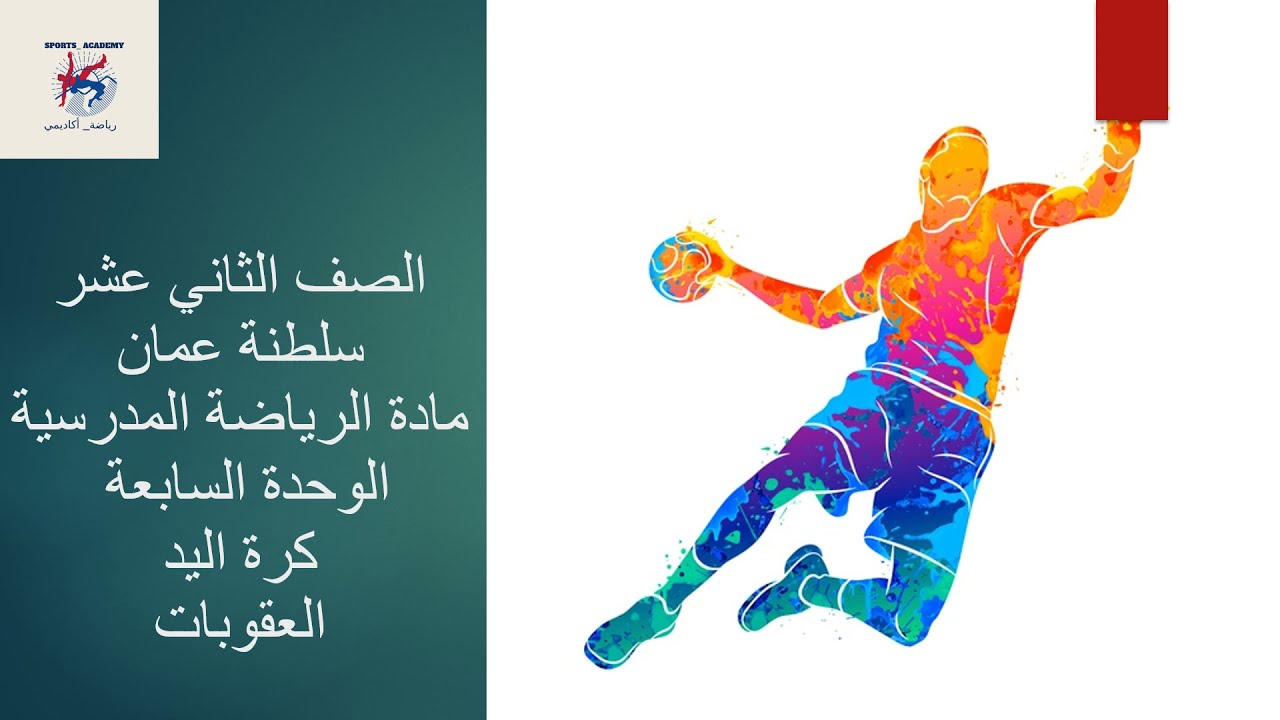 كرة اليد الصف الثاني عشر الوحدة السابعة العقوبات.