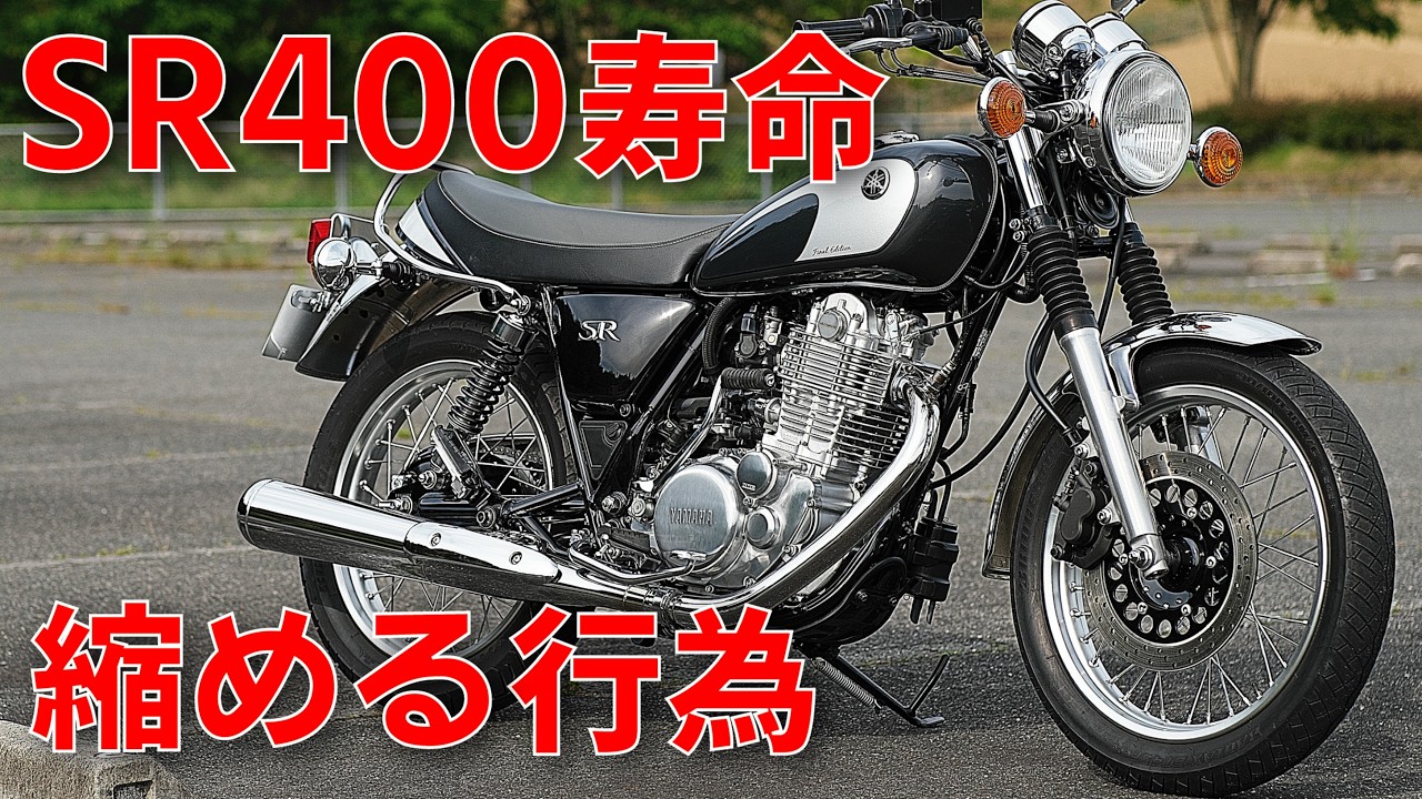 実はSR400の寿命を大きく縮める行為10項目