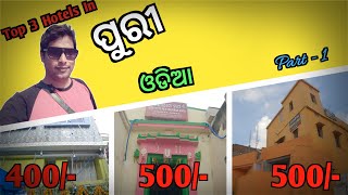 ପୁରୀ ହୋଟେଲ | 3 Cheapest Hotels in Puri | Puri Hotels Near Puri Jagannath Temple | Ep - 1
