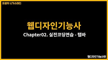 웹디자인기능사 - 실전코딩연습06 - 탭바 (with CLOVA Dubbing)