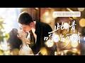 💓【馬樂婕&amp;李夢然】癡戀七年換來背叛,她絕望閃婚頂級豪門掌權人,高嶺之花竟一口答應。新婚夜他跪著給她穿鞋,原來她是他覬覦十年之久的白月光!| ✨此情唯你可消 #短劇 #甜寵  #cdrama
