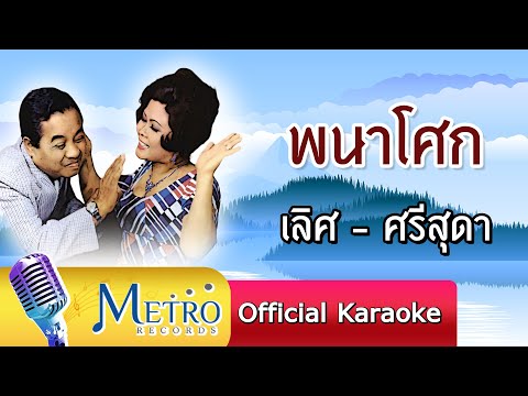 พนาโศก - เลิศ ประสมทรัพย์ - ศรีสุดา รัชตะวรรณ (Official Masterสุนทราภรณ์ ต้นฉบับเดิม Original)
