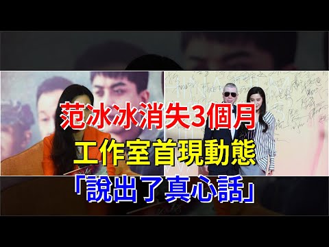 范冰冰消失3個月，工作室首現動態，“說出了真心話”，[娛樂八卦]