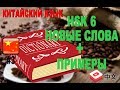 Китайский язык. слова HSK 6 с примерами #3