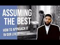 GREAT REMINDER | ASSUMING THE BEST IN OTHERS | SHEIKH OMAR SULEIMAN | MOTIVATION | SELF IMPROVEMENT