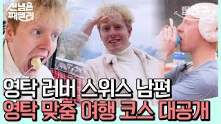 [#밥친구] 영탁에 진심인 스위스 남편의 영탁 맞춤 스위스 투어💗 | #선넘은패밀리 15 회