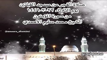 صلاة الفجر من مسجد القبلتين  يوم الثلاثاء ٢٢-٣-١٤٤١ من سورة المؤمنون  الشيخ محمد سليم الأحمدي