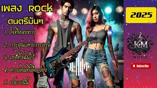 เพลงRock มันๆ #เพลงใหม่ #เพลงร็อก#เพลงRock#เพลงดัง #music #เพลงดังในtiktok #เพลงฮิต #เพลง #เพลงเพาะๆ