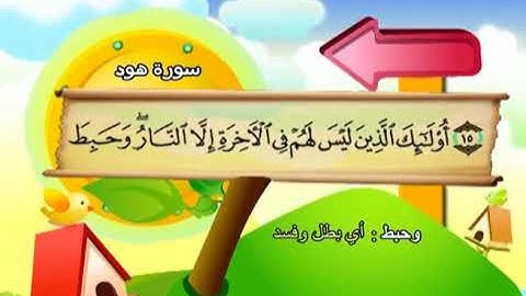 سورة هود المصحف المعلم للشيخ محمد صديق المنشاوى بترديد الاطفال