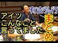 有吉弘行　アイツこんなこと言ってましたまとめ　2015年1月特集