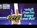 তারেক রহমানের বক্তব্য | দক্ষতাভিত্তিক শিক্ষা বিষয়ক শিক্ষক প্রশিক্ষণ কর্মসূচির উদ্বোধন