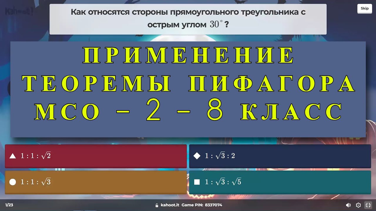 Применение теоремы Пифагора. Подготовка к МСО - 2/ 8 КЛАСС / Kahoot/